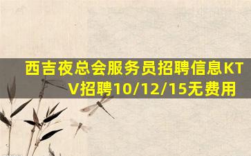 西吉夜总会服务员招聘信息KTV招聘10/12/15无费用